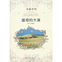 雄奇的大漠-美丽中国