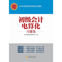 初级会计电算化习题集-会计从业资格考试轻松过关题库