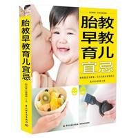 胎教早教育儿宜忌-(超值附赠:宝宝视觉激发图册)