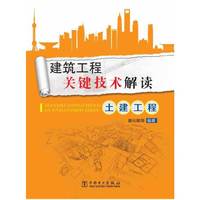 土建工程-建筑工程关键技术解读