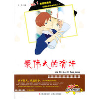NO.1风靡欧美的校园生存规划智慧丛书---最伟大的演讲