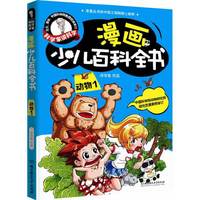 动物1-漫画少儿百科全书-科学家讲科学