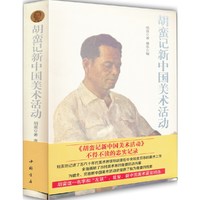 胡蛮记新中国美术活动