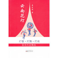 云南花灯-灯歌.灯舞.灯戏音乐作品精选