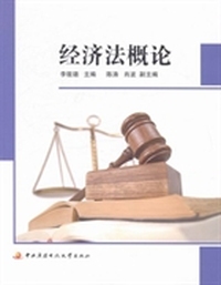 经济法概论
