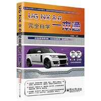 UG NX 8.0完全自学一本通-全国职业技能UG认证指导用书