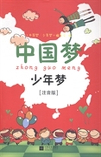 中国梦·少年梦：注音版