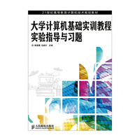 大学计算机基础实训教程实验指导与习题