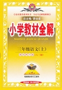 小学教材全解-三年级语文上(教育科学版)(六三制)13