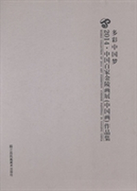 多彩中国梦：2014·中国百家金陵画展(中国画)作品集
