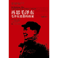 再思毛泽东-毛泽东思想的探索-(插图本)