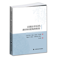 证据法学反思:跨学科视角的转型