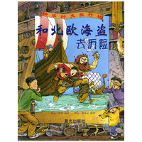 和北欧海盗去历险/快乐时光旅行社