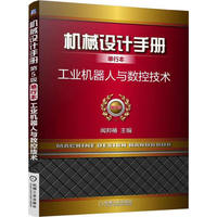 工业机器人与数控技术-机械设计手册单行本-第5版