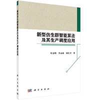新型仿生群智能算法及其生产调度应用