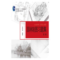 园林制图习题集-第二版
