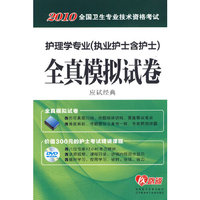 2014 考试专用/护士执业资格考试/全真模拟试卷