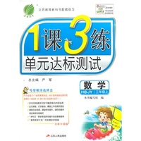 （2014秋）1课3练 三年级 数学 (上) 冀教版