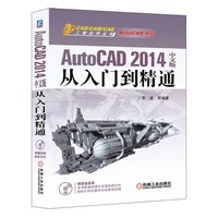 AutoCAD 2014中文版从入门到精通-(含光盘)
