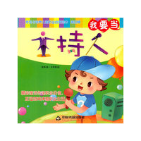 我要当主持人-发现与培养儿童职业启蒙绘本-第四辑