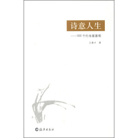 诗意人生：300个行当面面观