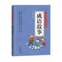 成语故事 彩图注音版 二维码名家音频诵读 儿童国学经典诵读 彩图注音版 二维码名家音频诵读 儿童国学经典诵读&nbsp