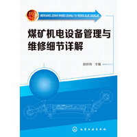 煤矿机电设备管理与维修细节详解