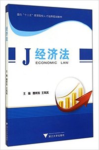 经济法