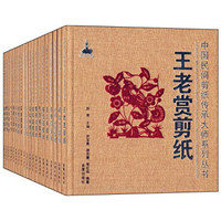 中国民间剪纸传承大师系列丛书（套装共20册）