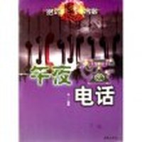 绝对惊险档案--午夜电话