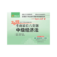 中级经济法-2015年会计专业技术资格考试考前最后六套题-全国会计专业技术资格考试辅导用书-轻松过关4
