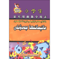 小学生最实用的数学用表（最新版 汉维对照）