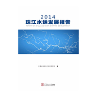 2014珠江水运发展报告