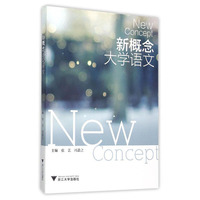 新概念大学语文