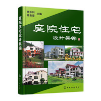 庭院住宅设计集锦