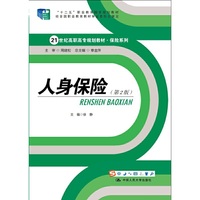 人身保险-(第2版)