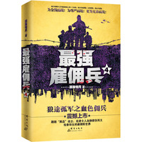 最强雇佣兵-4