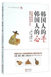 韩国人的手.韩国人的心-你最想知道的韩国人的思考方式