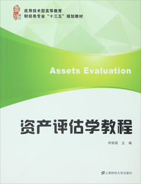 资产评估学教程