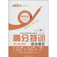 响当当英语 高分特训语法填空.高2(附《高考英语新题型·七选五题型》1本)