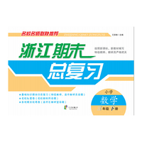 浙江期末总复习：小学数学（三年级下册）