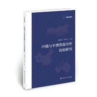 中俄与中澳资源合作比较研究