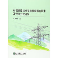村镇建设标准实施绩效影响因素及评价方法研究