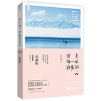 世上每一朵哀伤的云