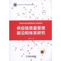 供应链质量管理前沿和体系研究