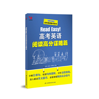 Read Easy！高考英语阅读高分谋略篇