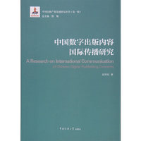 中国数字出版内容国际传播研究