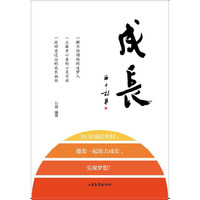 成长