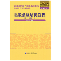 奥数鼎级培优教程.高二分册.上
