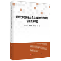 新时代中国特色社会主义政治经济学的创新发展研究